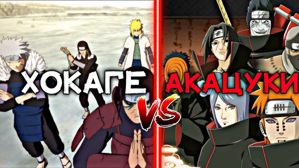 Кто победит в битве между Хокаге и Акацуки в Наруто Шиппуден?