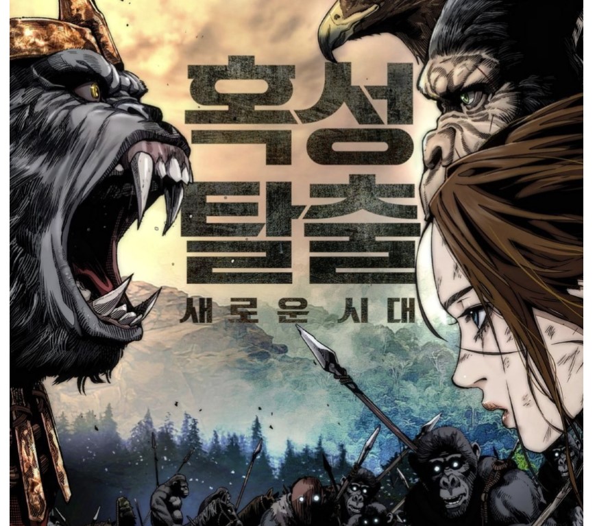 Взгляните на эпический постер в стиле корейского вебтуна к предстоящему «Планета обезьян: Новое царство»!